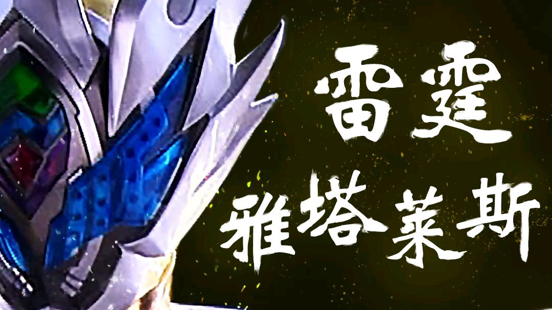 帅就完了,正义就是雅塔莱斯 #铠甲勇士 #同好召唤令